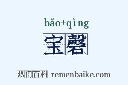 宝磬是什么意思的图片